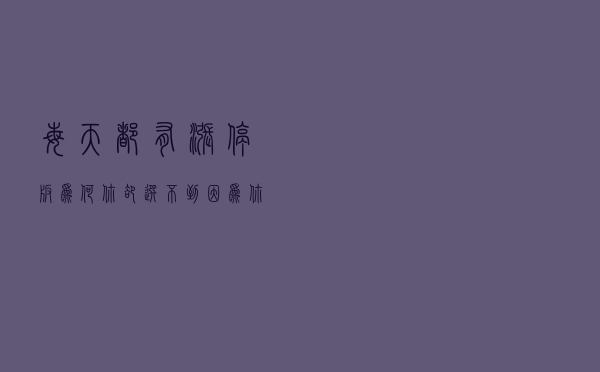 每天都有涨停板，为何你却选不到？因为你连主力控盘都不懂