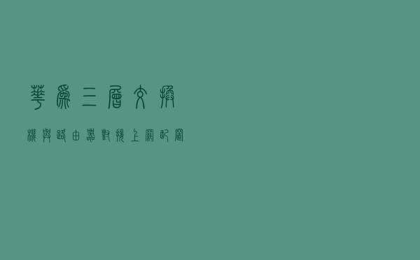 华为三层交换机与路由器对接上网配置示例