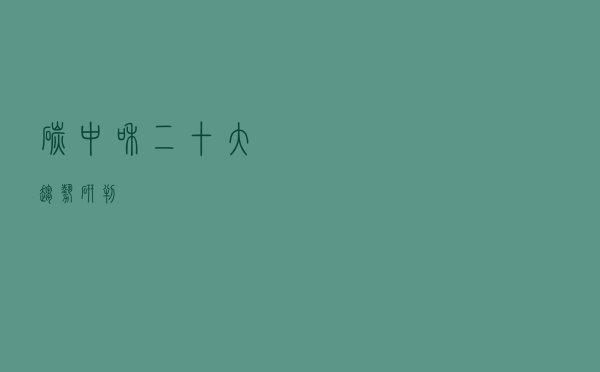 “碳中和”二十大趋势研判