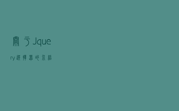 关于Jquery选择器的介绍？