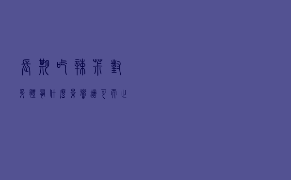 长期吃辣椒对身体有什么影响 适可而止很重要
