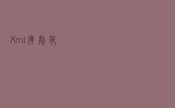 Xml序列化