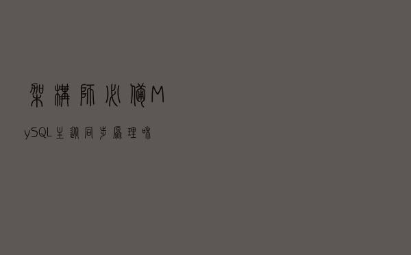 架构师必备：MySQL主从同步原理和应用