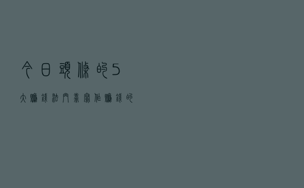 今日头条的5大赚钱法门，靠写作赚钱的你，已经被out了