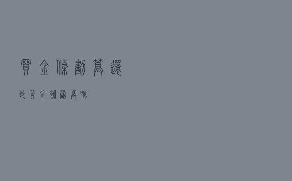 买金条划算还是买金饰划算呢？