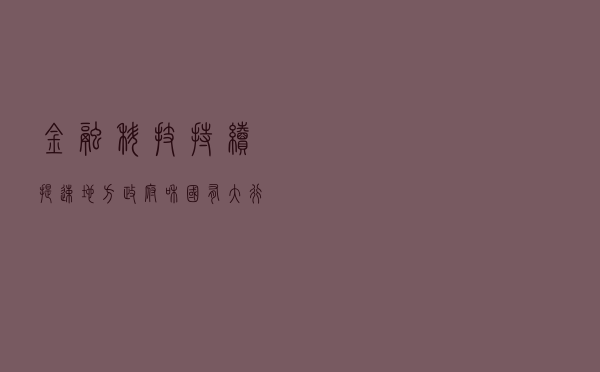 金融科技持续提速 地方政府和国有大行不断加持