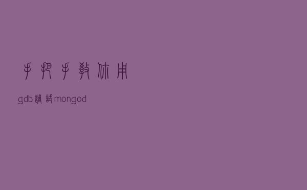 手把手教你用gdb调试mongodb