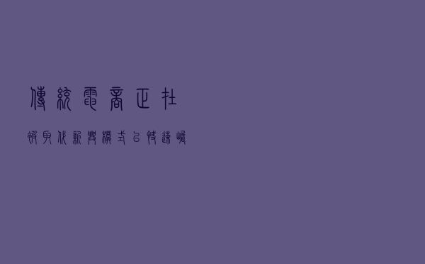 传统电商正在被“取代”？新兴模式已快速崛起，各大巨头纷纷布局