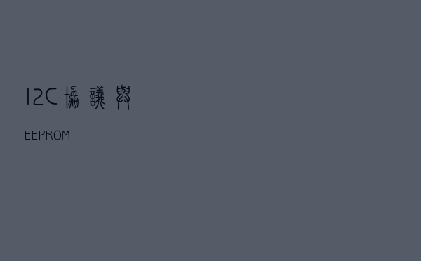 I2C协议与EEPROM