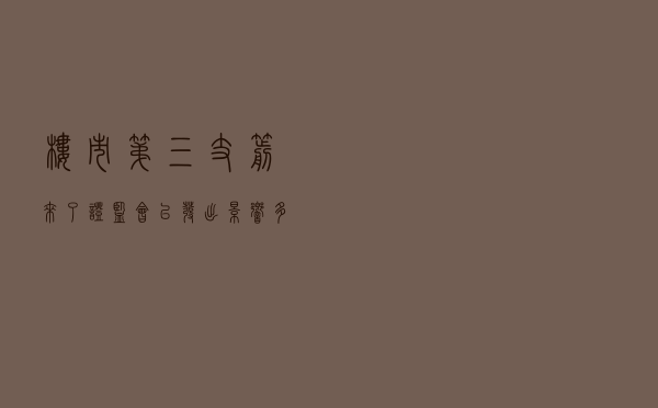楼市“第三支箭”来了！证监会已发出，影响多大？