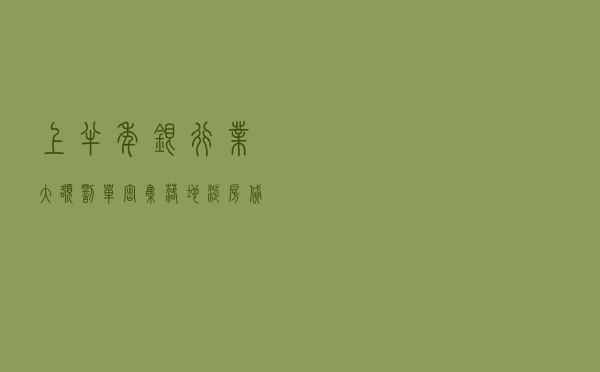 上半年银行业大额罚单密集落地，涉房贷款违规成“重灾区”