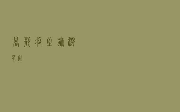 暑期将至，旅游有戏？