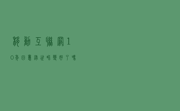 移动互联网10年回忆录：世界变好了吗？