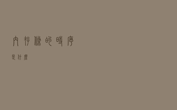 内存条的时序是什么？