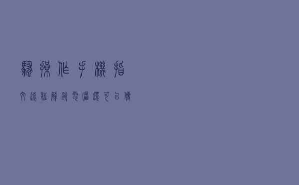 骚操作，手机指纹远程解锁电脑，还可以传输文件和开关机