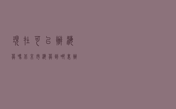 现在可以办海葬吗？北京市海葬到哪里办理？全部费用需要多少钱？
