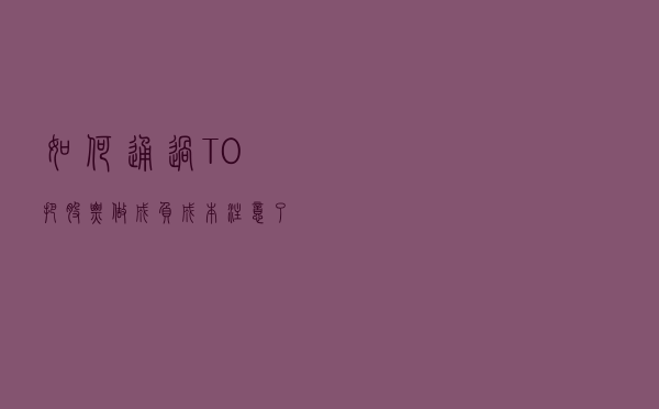 如何通过“T+0”把股票做成负成本，注意了，这一文讲得很透彻