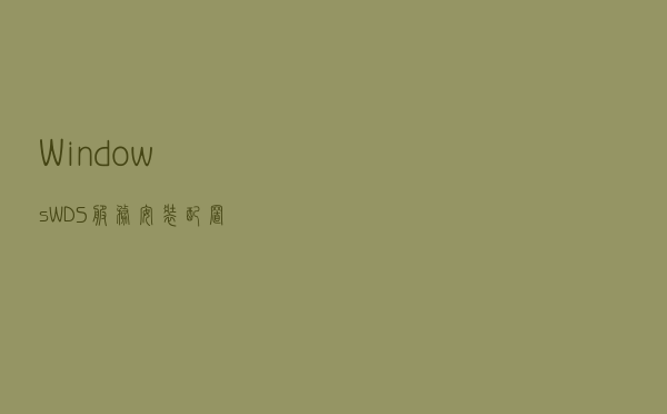 Windows WDS服务安装配置