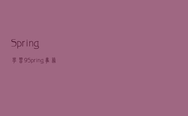 Spring学习（9）：Spring事务管理