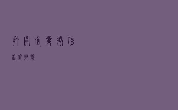 打开企业微信看视频号