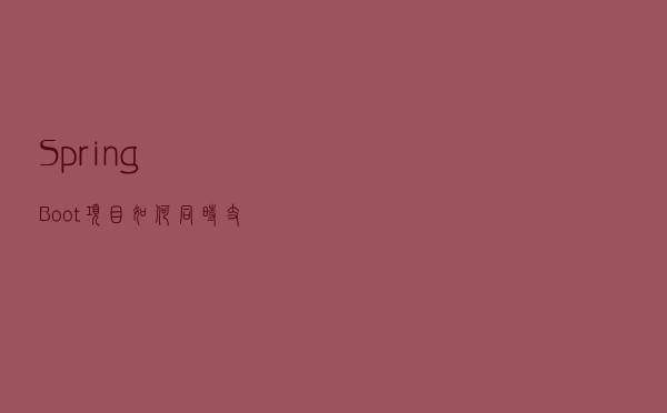 Spring Boot项目如何同时支持HTTP和HTTPS协议