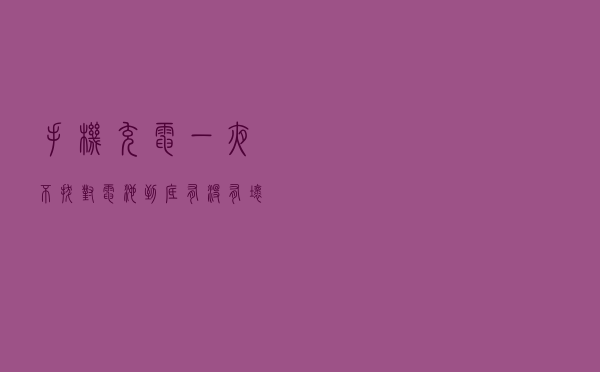 手机充电“一夜不拔”，对电池到底有没有坏处呢？
