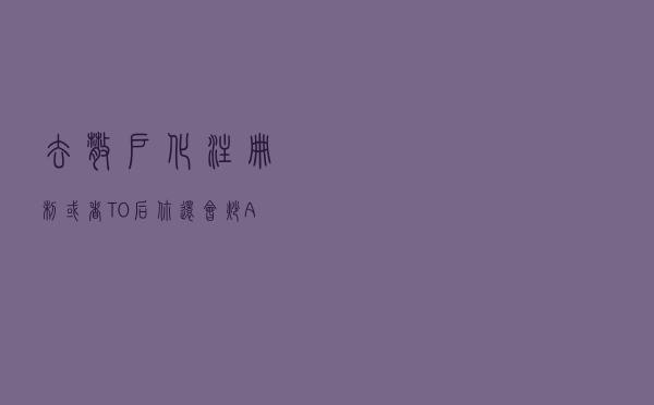 去散户化？注册制，或者T+0后，你还会炒A股吗？