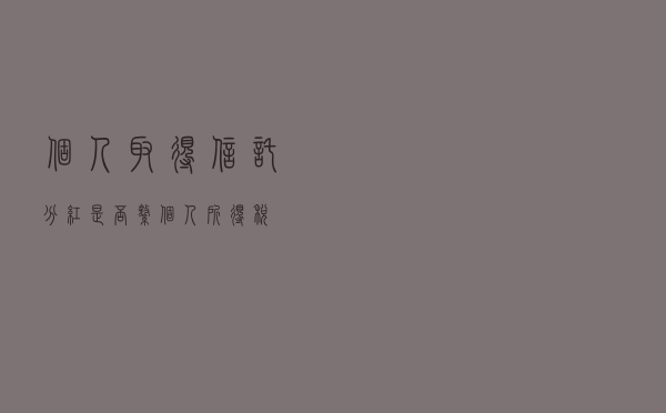 个人取得信托分红是否缴个人所得税