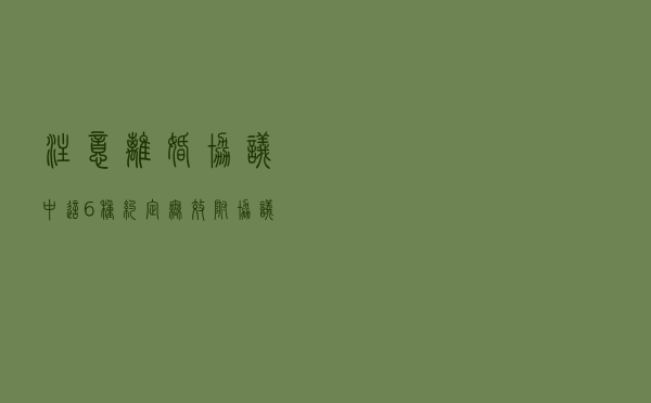 注意，离婚协议中这6种约定无效！（附协议范本）