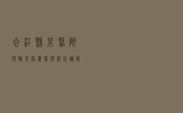 合江县某医院与姚某家属医疗纠纷调解案