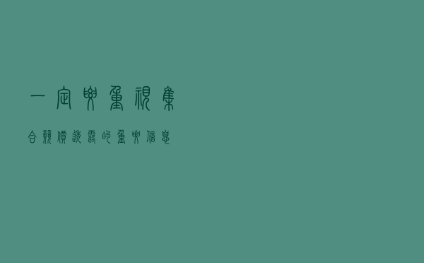 一定要重视！集合竞价透露的重要信息