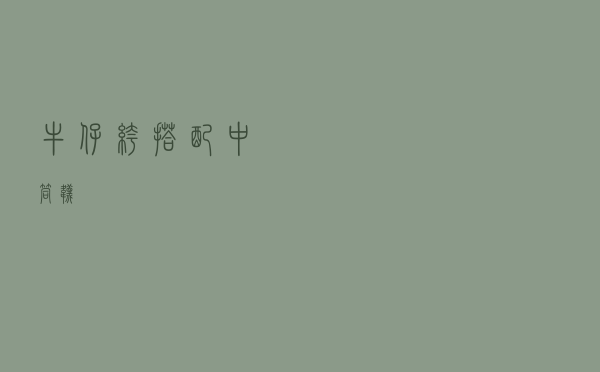 牛仔裤搭配中筒袜