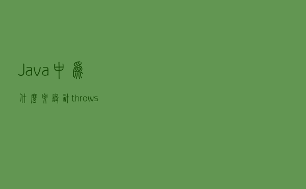 Java 中为什么要设计 throws 关键词，是故意的还是不小心