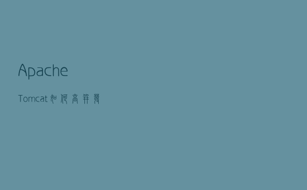 Apache Tomcat如何高并发处理请求