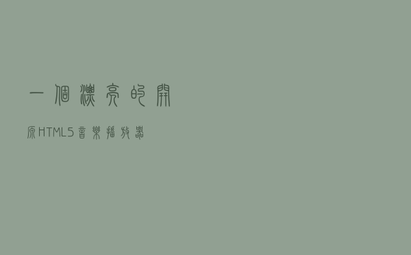 一个漂亮的开源HTML5音乐播放器——APlayer