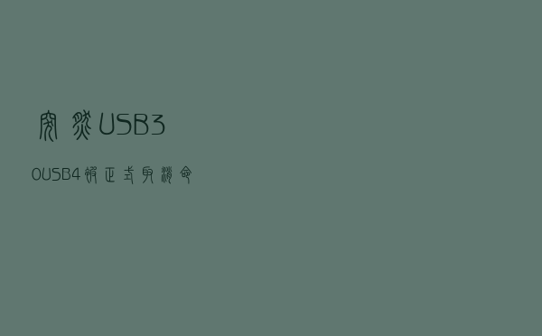 突然！USB 3.0/USB 4被正式取消：命名完全变了
