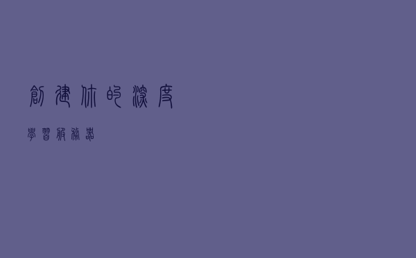 创建你的深度学习服务器