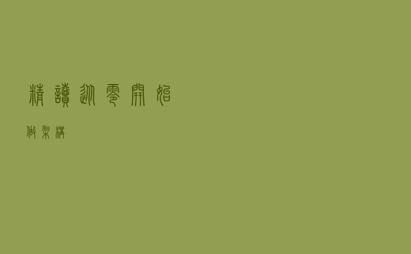 精读《从零开始做架构》