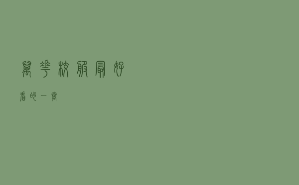 万花校服最好看的一套