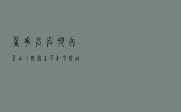 董事长与执行董事什么关系，有什么规定？