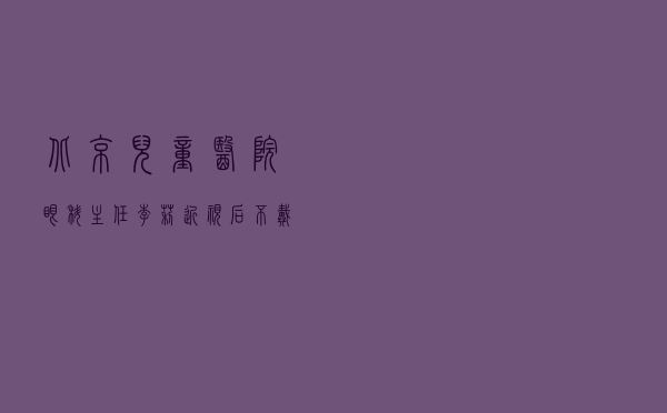 北京儿童医院眼科主任李莉：近视后不戴眼镜，近视度数加深更快