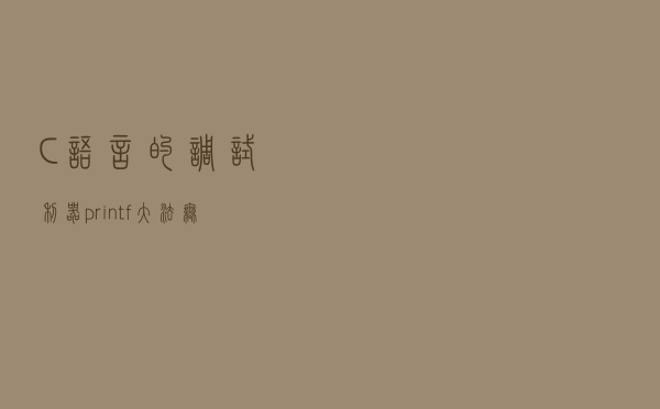 C语言的调试利器 - printf 大法，无坚不摧，攻无不破