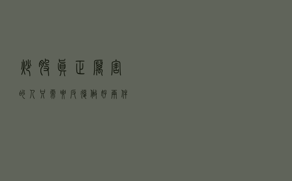 炒股真正厉害的人：只需要反复做好两件事，比什么都重要
