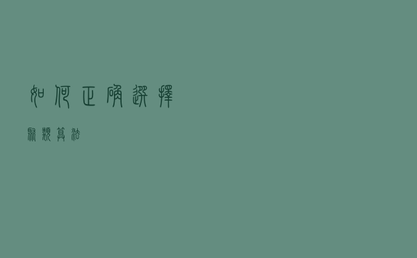 如何正确选择聚类算法？
