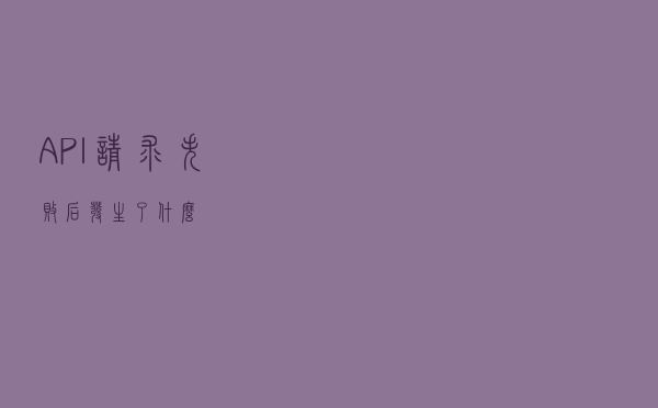 API 请求失败后发生了什么？