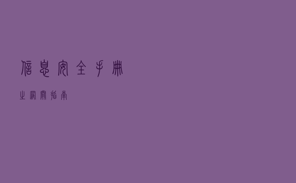 信息安全手册之网关指南