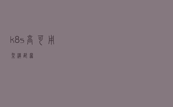 k8s高可用架构部署