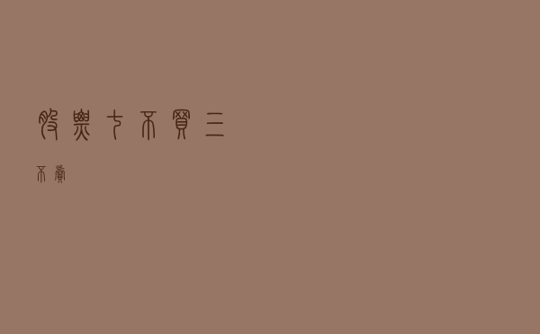 股票“七不买三不卖”