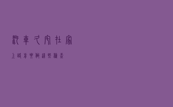 汽车久“宅”在家，上路前要做这些检查