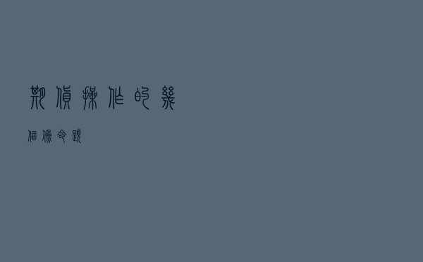 期货操作的几个伪命题